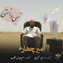 دانلود آهنگ امیر چهارم نمی دانستی با کیفیت 320